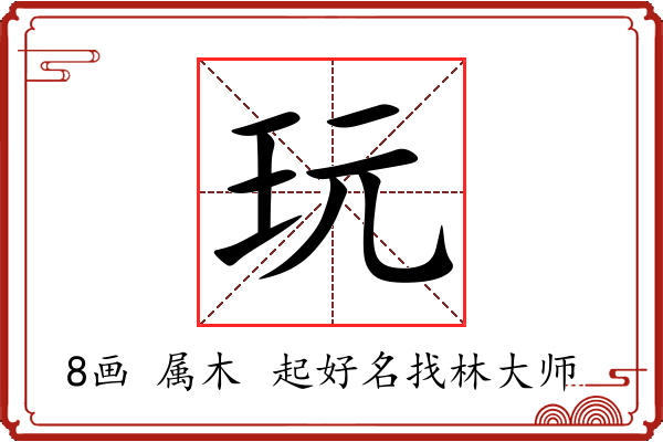 玩字起名