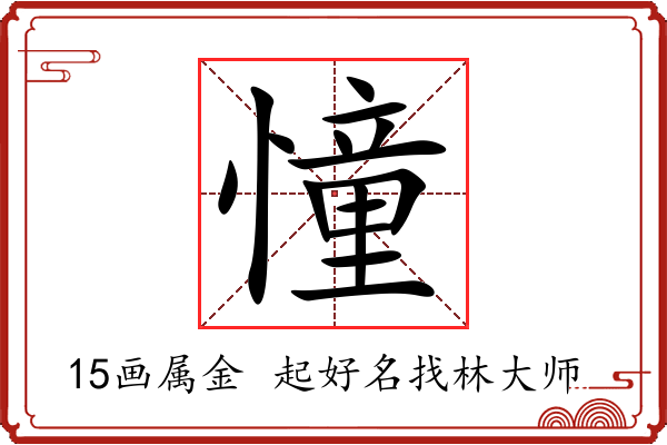 憧字起名