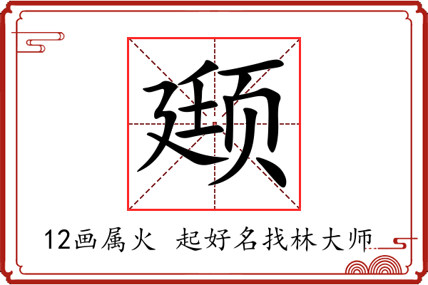 颋字起名