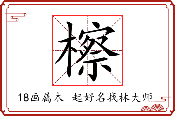 檫字起名