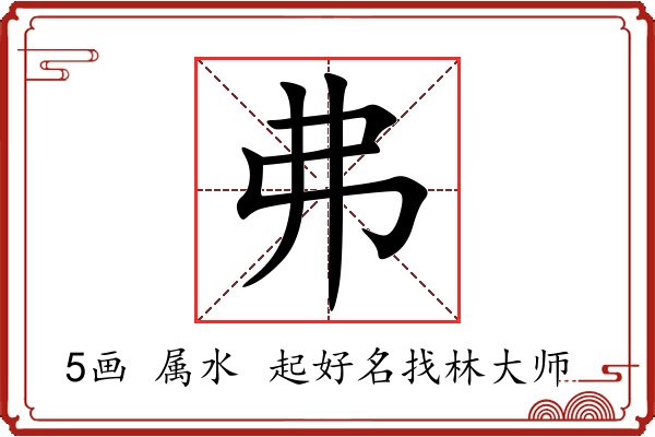 弗字起名