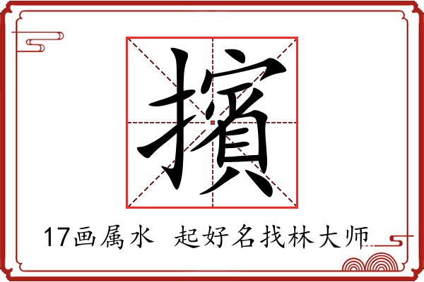 擯字起名