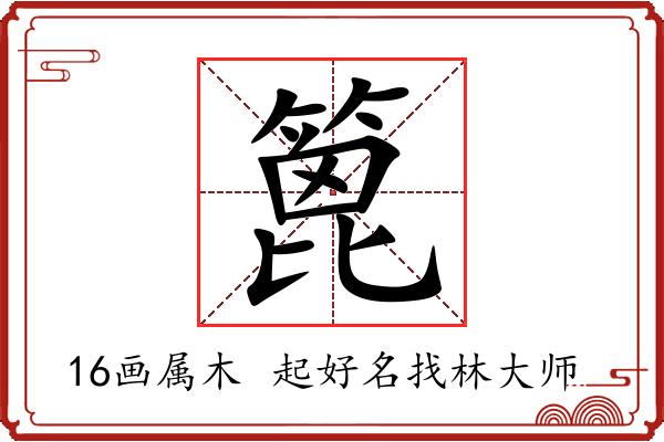 篦字起名