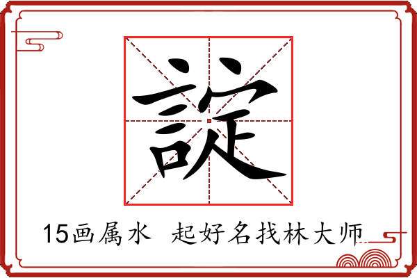 諚字起名