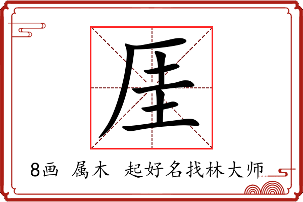 厓字起名