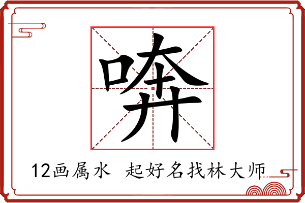 喯字起名