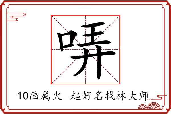 哢字起名