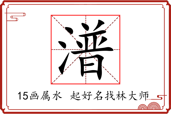 潽字起名