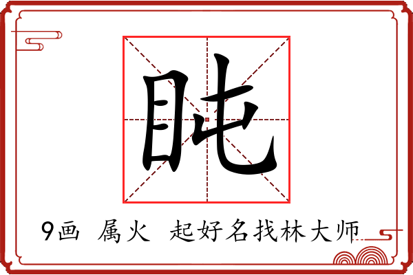 盹字起名