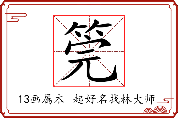 筦字起名