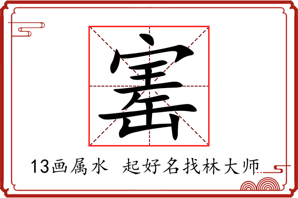 寚字起名