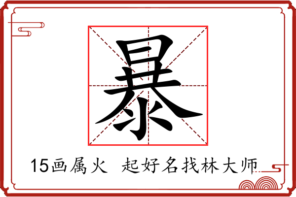 暴字起名