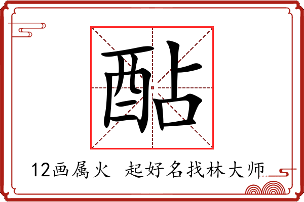 酟字起名