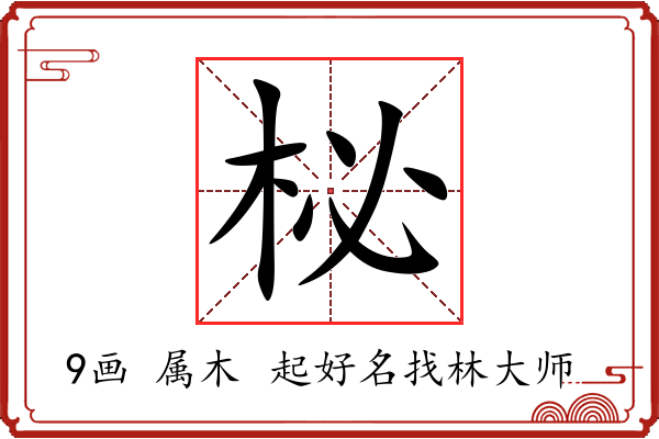 柲字起名