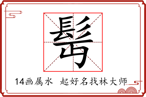 髩字起名