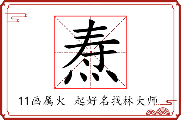 焘字起名