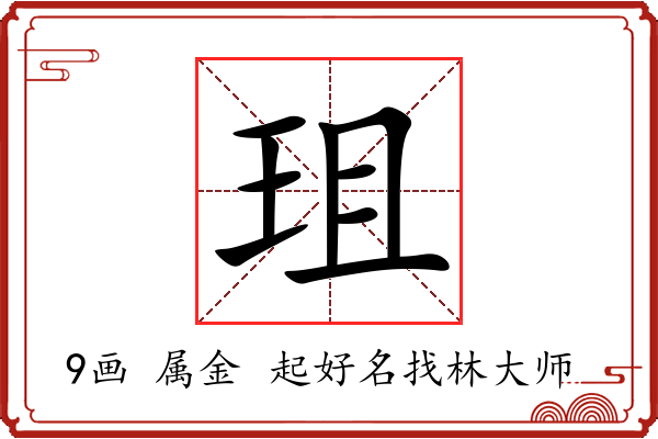 珇字起名