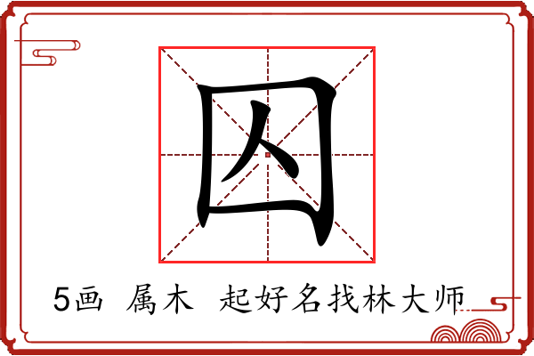 囚字起名