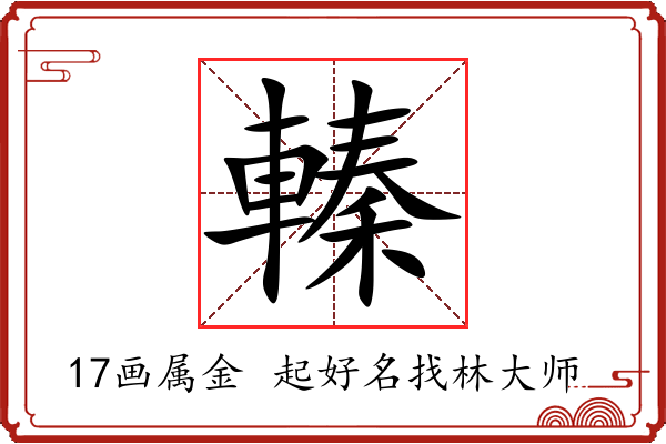 轃字起名