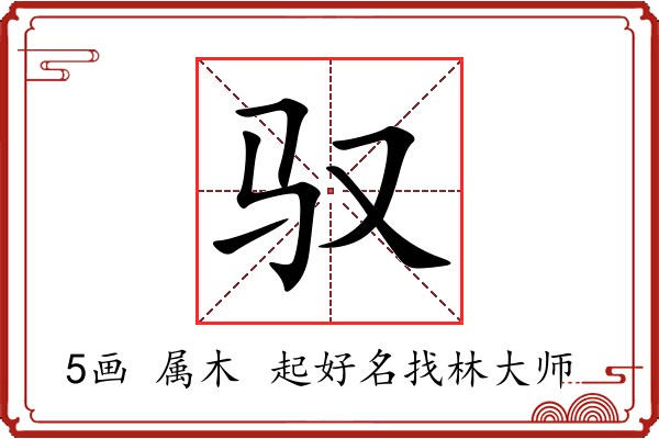 驭字起名