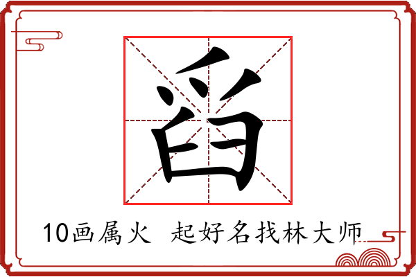 舀字起名