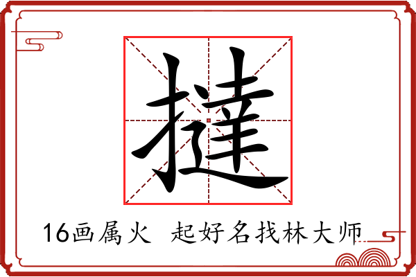 撻字起名