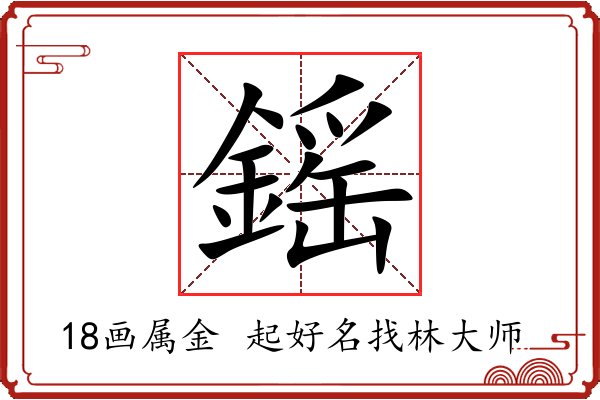 鎐字起名