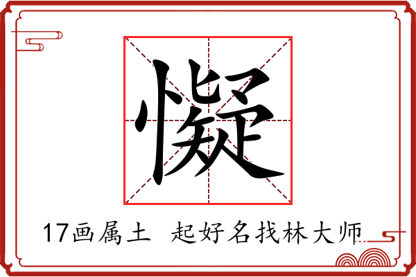 懝字起名