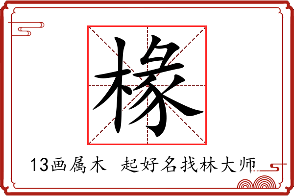 椽字起名