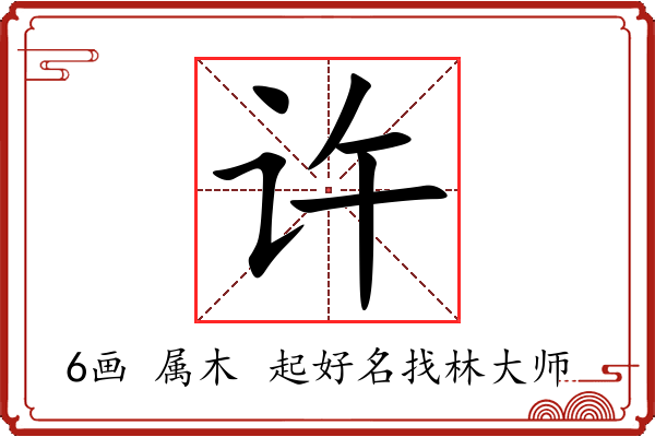 许字起名