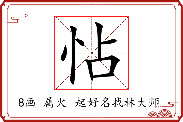 怗字起名