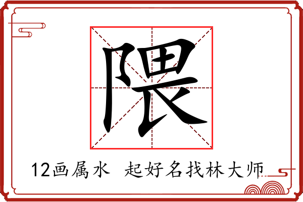 隈字起名