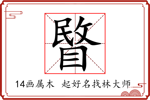 睯字起名