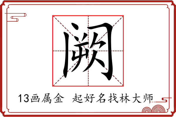 阙字起名