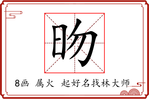 昒字起名