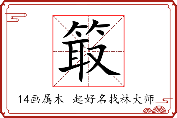 箃字起名