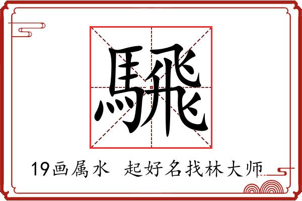 騛字起名