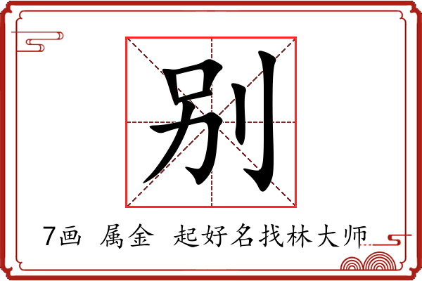 别字起名