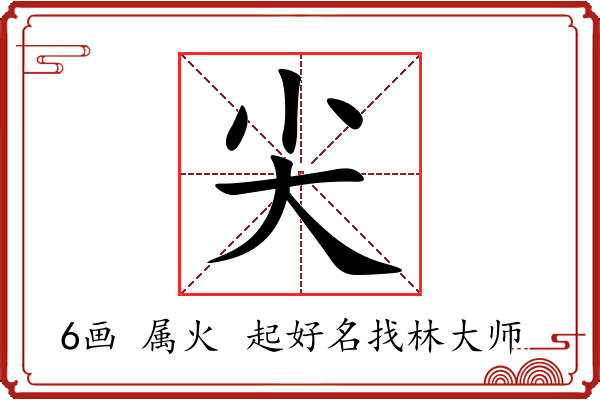 尖字起名