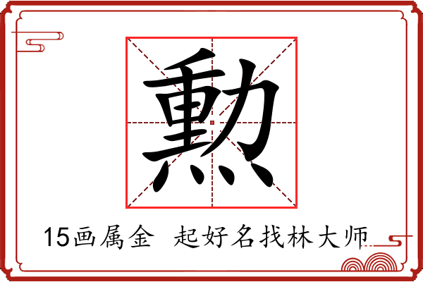 勲字起名