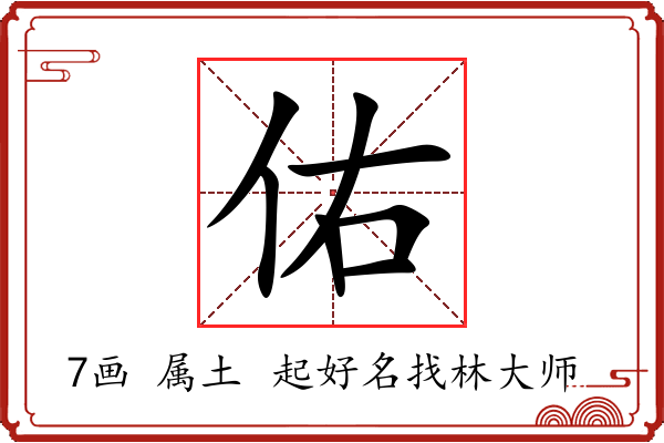 佑字起名