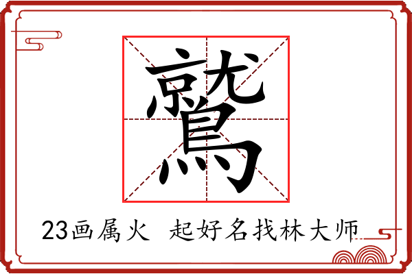 鷲字起名