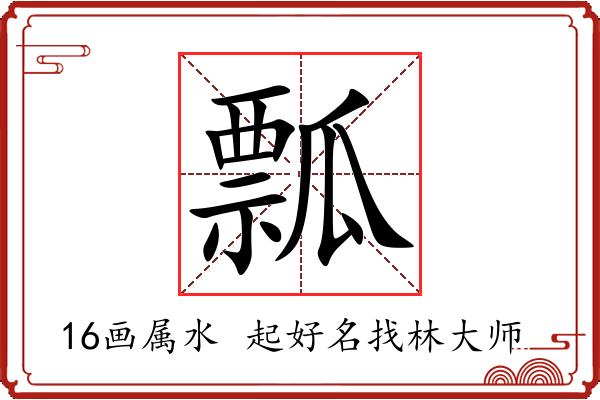 瓢字起名