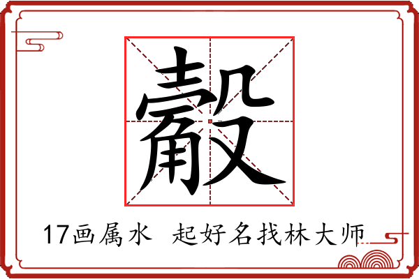 觳字起名