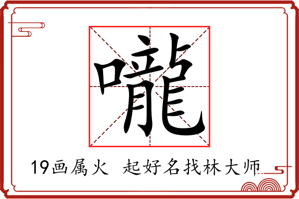 嚨字起名