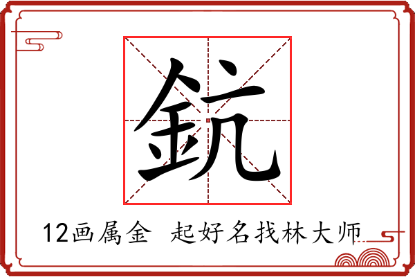 鈧字起名