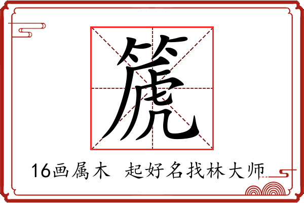 篪字起名