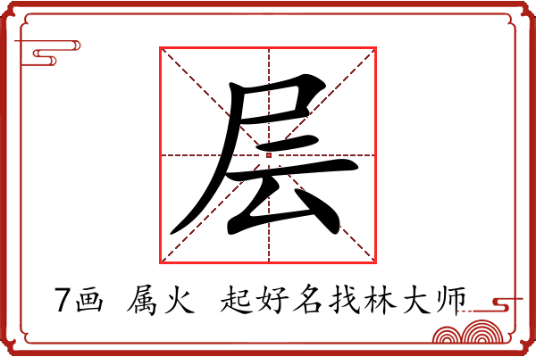 层字起名