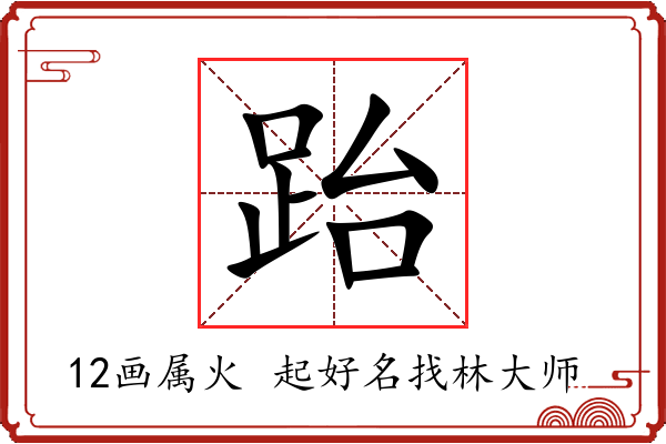 跆字起名