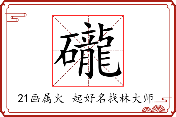 礲字起名